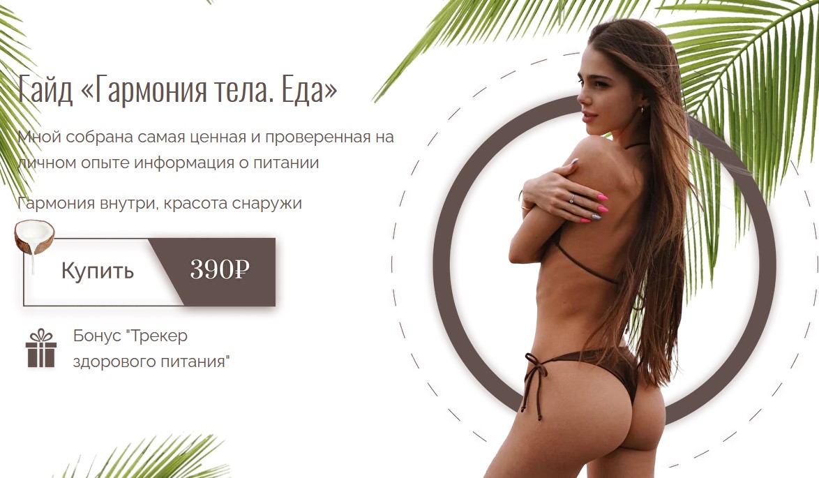 [Anisonkate] Гайд _Гармония тела. Еда_ (2021)_0.jpg